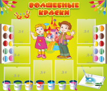 Стенд "Волшебные краски" - «globural.ru» - Санкт-Петербург