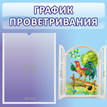 Стенд "График проветривания" 0.46х0.46 - «globural.ru» - Санкт-Петербург