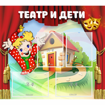 Стенд "Театр и дети" - «globural.ru» - Санкт-Петербург