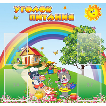 Стенд "Уголок питания" - «globural.ru» - Санкт-Петербург