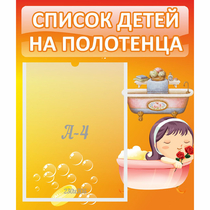 Стенд "Список детей на полотенца" - «globural.ru» - Санкт-Петербург
