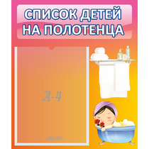 Стенд "Список детей на полотенца" №7 - «globural.ru» - Санкт-Петербург