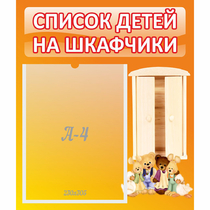 Стенд "Список детей на шкафчики" №8 - «globural.ru» - Санкт-Петербург