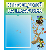 Стенд "Список детей на шкафчики" №9 - «globural.ru» - Санкт-Петербург
