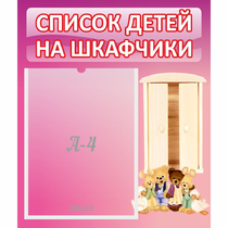 Стенд "Список детей на шкафчики" - «globural.ru» - Санкт-Петербург