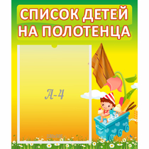 Стенд "Список на полотенца" 0.39x0.46 - «globural.ru» - Санкт-Петербург