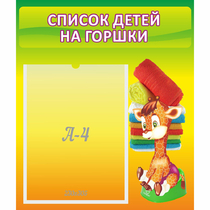 Стенд "Список детей на горшки" №1 - «globural.ru» - Санкт-Петербург
