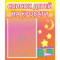 Стенд "Список детей на кровати" №8 - «globural.ru» - Санкт-Петербург