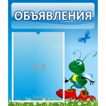 Стенд "Объявления" №15 - «globural.ru» - Санкт-Петербург
