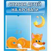 Стенд "Список на кровати" - «globural.ru» - Санкт-Петербург