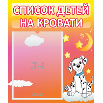 Стенд "Список детей на кровати" №7 - «globural.ru» - Санкт-Петербург