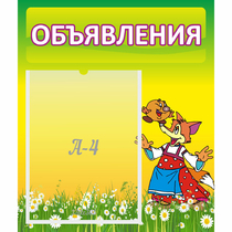 Стенд "Объявления" 0.39x0.46 - «globural.ru» - Санкт-Петербург