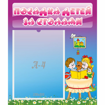 Стенд "Посадка детей за столами" №6 - «globural.ru» - Санкт-Петербург