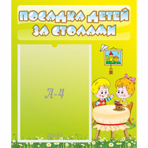 Стенд "Посадка детей за столами" №7 - «globural.ru» - Санкт-Петербург