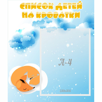 Стенд "Список детей на кроватки" - «globural.ru» - Санкт-Петербург