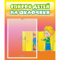Стенд "Список детей на шкафчики" №2 - «globural.ru» - Санкт-Петербург