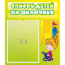 Стенд "Список детей на шкафчики" №5 - «globural.ru» - Санкт-Петербург