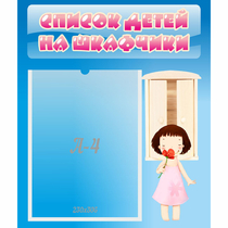 Стенд "Список детей на шкафчики" №7 - «globural.ru» - Санкт-Петербург