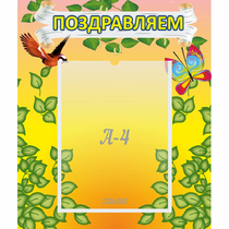 Стенд "Поздравляем!" №7 - «globural.ru» - Санкт-Петербург