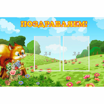 Стенд "Поздравляем!" 0.9x0.6 - «globural.ru» - Санкт-Петербург
