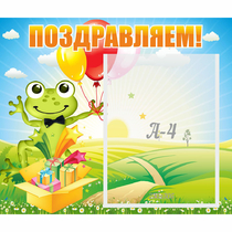 Стенд "Поздравляем!" 0.46x0.39 - «globural.ru» - Санкт-Петербург