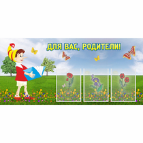 Стенд "Для вас родители!" №16 - «globural.ru» - Санкт-Петербург