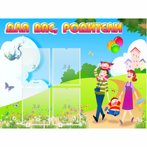 Стенд "Для вас родители!" 1.2x0.9 - «globural.ru» - Санкт-Петербург