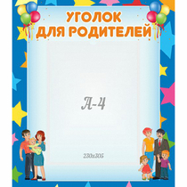 Стенд "Уголок для родителей" - «globural.ru» - Санкт-Петербург