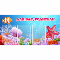 Стенд "Для вас родители!" с 3 карманами - «globural.ru» - Санкт-Петербург