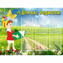 Стенд "Для вас родители!" №14 - «globural.ru» - Санкт-Петербург