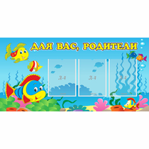 Стенд "Для вас родители!" 1.2x0.6 - «globural.ru» - Санкт-Петербург