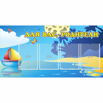 Стенд "Для вас родители!" с 4 карманами - «globural.ru» - Санкт-Петербург
