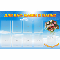 Стенд "Для вас мамы и папы!" - «globural.ru» - Санкт-Петербург