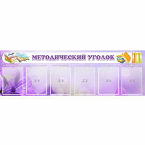 Стенд "Методический уголок" с 6 карманами - «globural.ru» - Санкт-Петербург