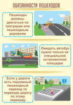Стенд "Обязанности пешехода часть 2" - «globural.ru» - Санкт-Петербург