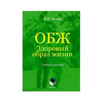 Учебное пособие. Владимир Яшин: ОБЖ. Здоровый образ жизни.  - «globural.ru» - Санкт-Петербург