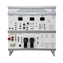 Типовой комплект учебного оборудования «Частотно регулируемый электропривод» - «globural.ru» - Санкт-Петербург