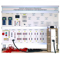 Комплект лабораторного оборудования «Однофазные и трехфазные трансформаторы» - «globural.ru» - Санкт-Петербург