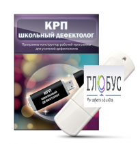 Конструктор рабочей программы "Школьный дефектолог" на USB-носителе - «globural.ru» - Санкт-Петербург