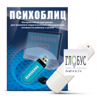 Программа для психолого-педагогического обследования готовности ребенка к школе "Психоблиц" - «globural.ru» - Санкт-Петербург