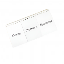 Перекидное табло для устного счета (ламинированное) - «globural.ru» - Санкт-Петербург