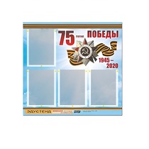 Стенд информационный Эдустенд "75-летие Победы" (80х75, 4 карманов) - «globural.ru» - Санкт-Петербург