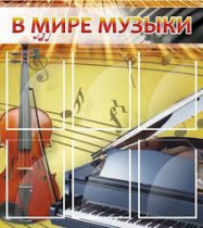 Стенд "В мире музыки" - «globural.ru» - Санкт-Петербург
