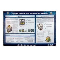 Электрифицированный стенд "Контакторы и магнитные пускатели" - «globural.ru» - Санкт-Петербург