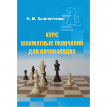 Калиниченко Н.М. "Курс шахматных окончаний для начинающих"  - «globural.ru» - Санкт-Петербург