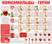 Тематический стенд "Комсомольцы-герои" - «globural.ru» - Санкт-Петербург