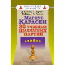 Барлов Д., Берналь Л., Васкес Р., Ромеро А. "Магнус Карлсен. 30 учебных шахматных партий"  - «globural.ru» - Санкт-Петербург