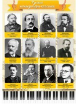 Стенд "Русские композиторы-классики" - «globural.ru» - Санкт-Петербург