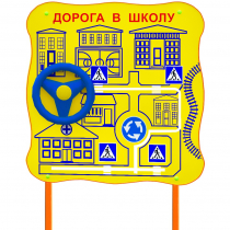 Обучающий бизи-стенд стационарный  "ПДД по дороге в школу"  - «globural.ru» - Санкт-Петербург