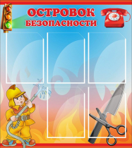 Стенд "Островок безопасности" (вариант 1) - «globural.ru» - Санкт-Петербург